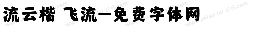 流云楷 飞流字体转换